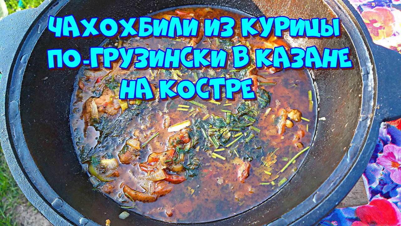 Чахохбили из курицы по грузински казане рецепт с фото пошагово