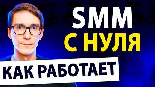 Начни обучение смм с нуля! CMM продвижение бизнеса 2024