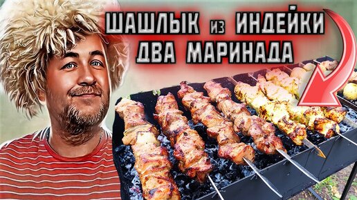 ШАШЛЫК из ИНДЕЙКИ 2 маринада для бедра и грудки инндейки