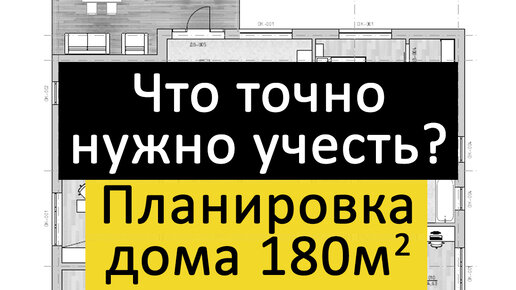 Планировка одноэтажного дома 180 метров. Что не продумали?