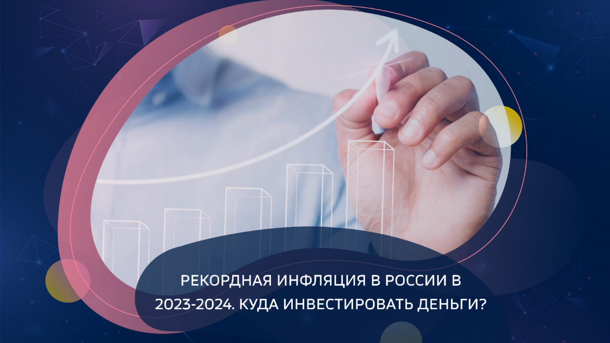 Рекордная инфляция в России в 2023-2024. Куда инвестировать деньги? 