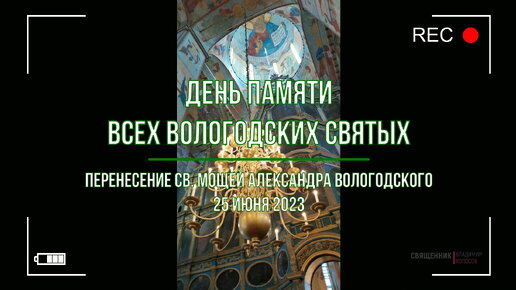 Перенесение св. мощей прав. Александра Вологодского в день Всех Вологодских святых, 25 июня 2023.