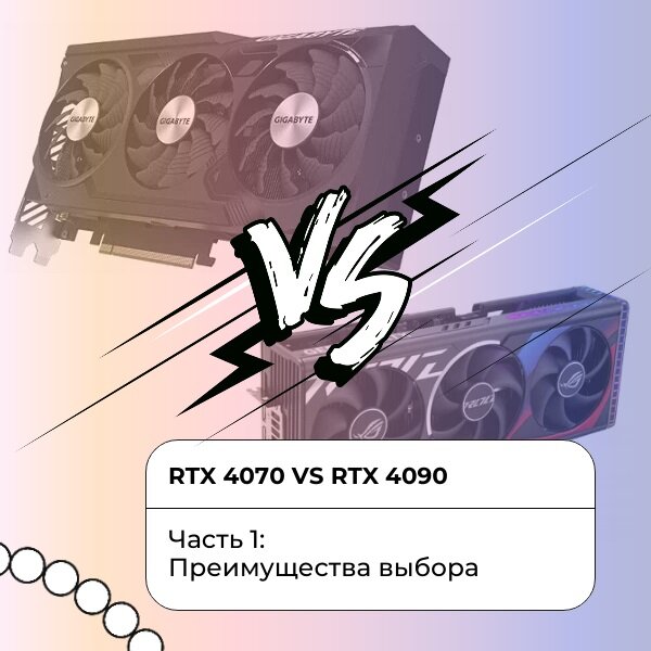 RTX 4070 vs RTX 4090. Часть 1: Преимущества выбора