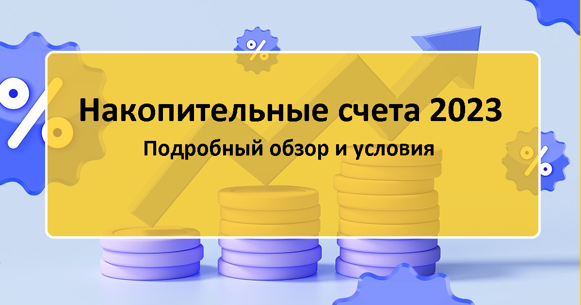 Накопительные счета 2023