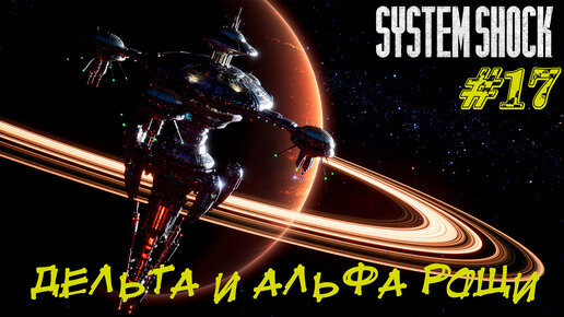 ДЕЛЬТА И АЛЬФА РОЩИ ➤ System Shock Remake Прохождение #17