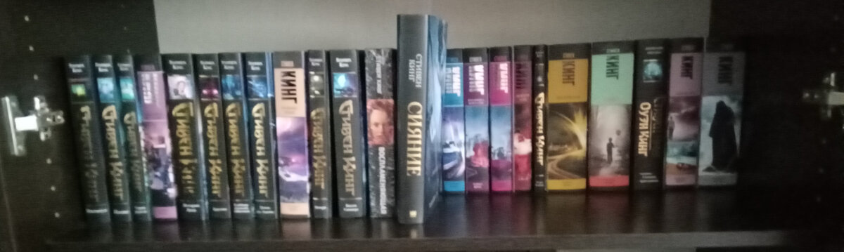 Моя полка Стивена Кинга