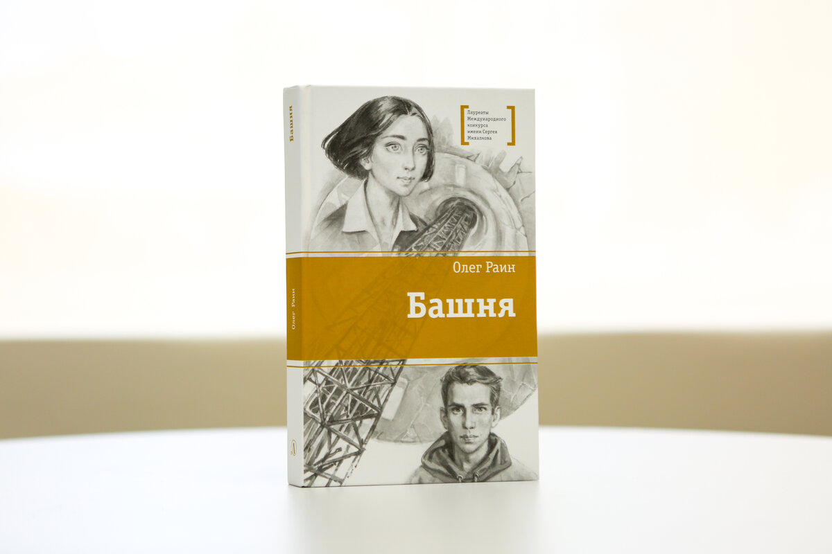 Раин, О. Башня / Олег Раин ; иллюстрации Нины Бурдыкиной. – Москва : Детская литература, 2022. – 318 с. : ил. – (Лауреаты Международного конкурса имени Сергея Михалкова). 