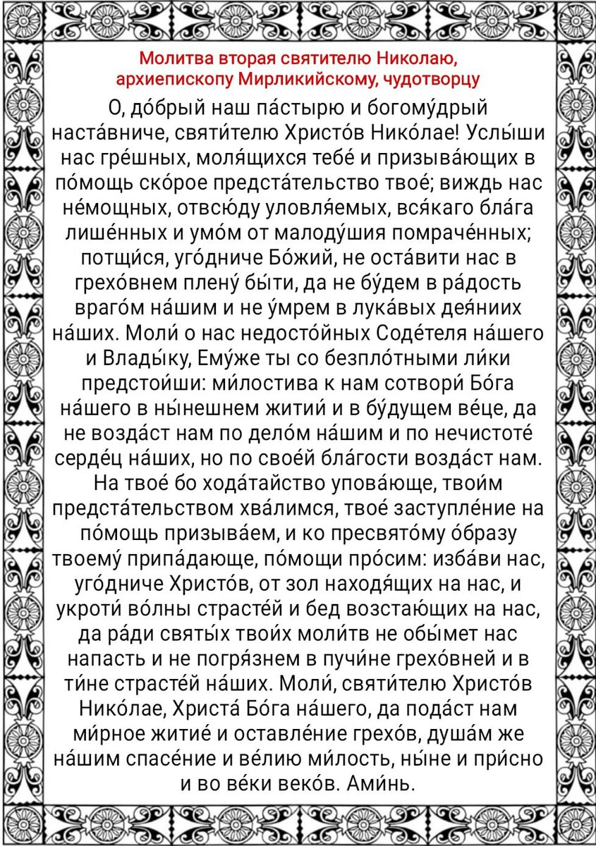 Николаю чудотворцу молитва вернуть. Молитва святому Николаю Чудотворцу. 11 Сильнейших молитв Николаю Чудотворцу. Молитва святому Николаю с праздником.