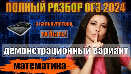 Полный разбор Демоверсия ОГЭ по математике 2024 / маттайм