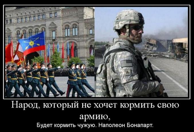 "Народ, который не желает кормить свою армию, будет кормить чужую" (Наолеон I).