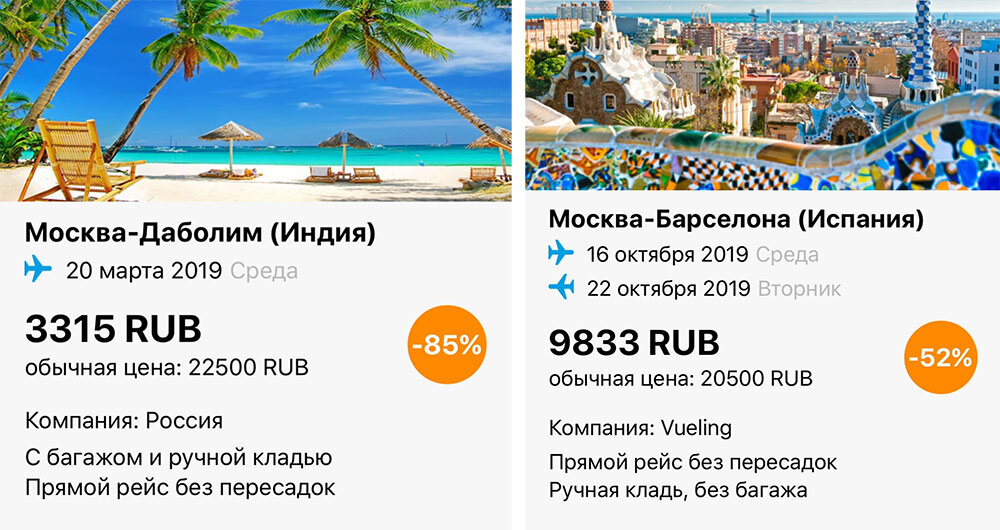 
Это скрин с примерами скидочных авиабилетов из приложения «Летайте с Алексом».