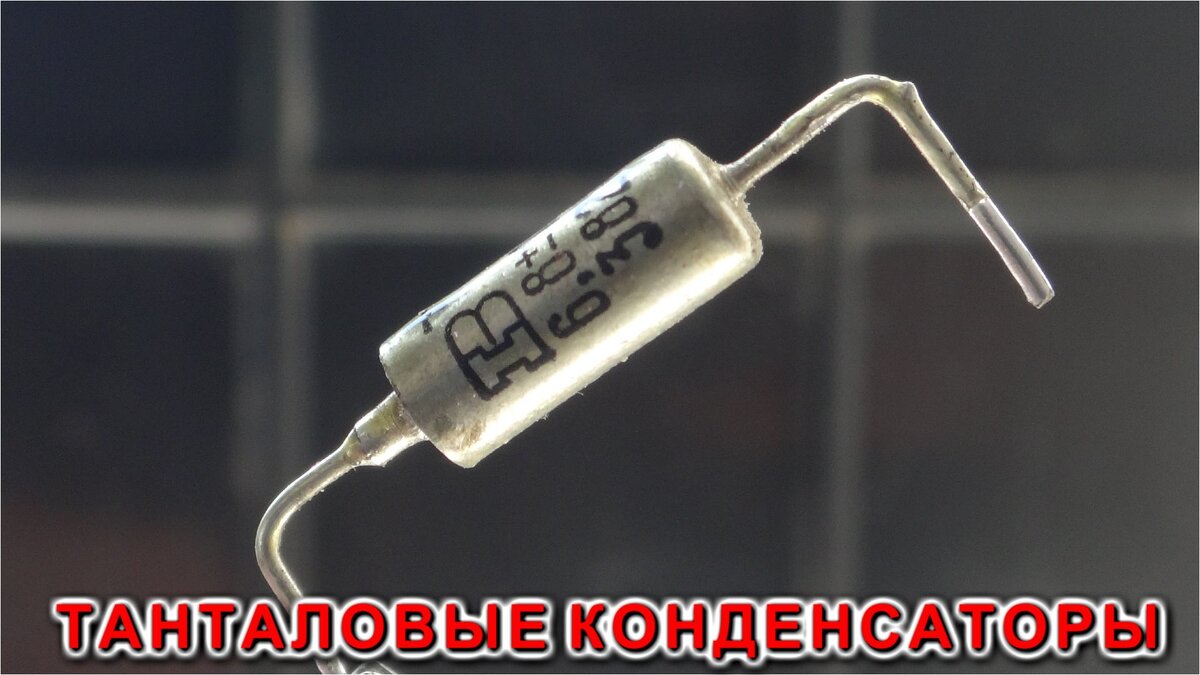В качестве анода в танталовом конденсаторе выступает порошок из тантала высокой степени очистки. Этот порошок прессуют и нагревают в вакууме. В результате получается пористая структура, похожая на губку. С помощью окислительно-восстановительной реакции под нагревом формируется твёрдый электролитический слой. Диэлектрическая пленка покрывает всю поверхность анода. В качестве катодного электрода используется диоксид марганца MnO2.  Недостатки танталовых конденсаторов связаны с проблемой использования в их структуре диоксида марганца MnO2. Высокое содержание кислорода, непременно присутствующего в структуре, приводит к образованию потенциальных локальных очагов возгорания, и при определенных условиях может происходит пробой диэлектрика с выделением тепла.