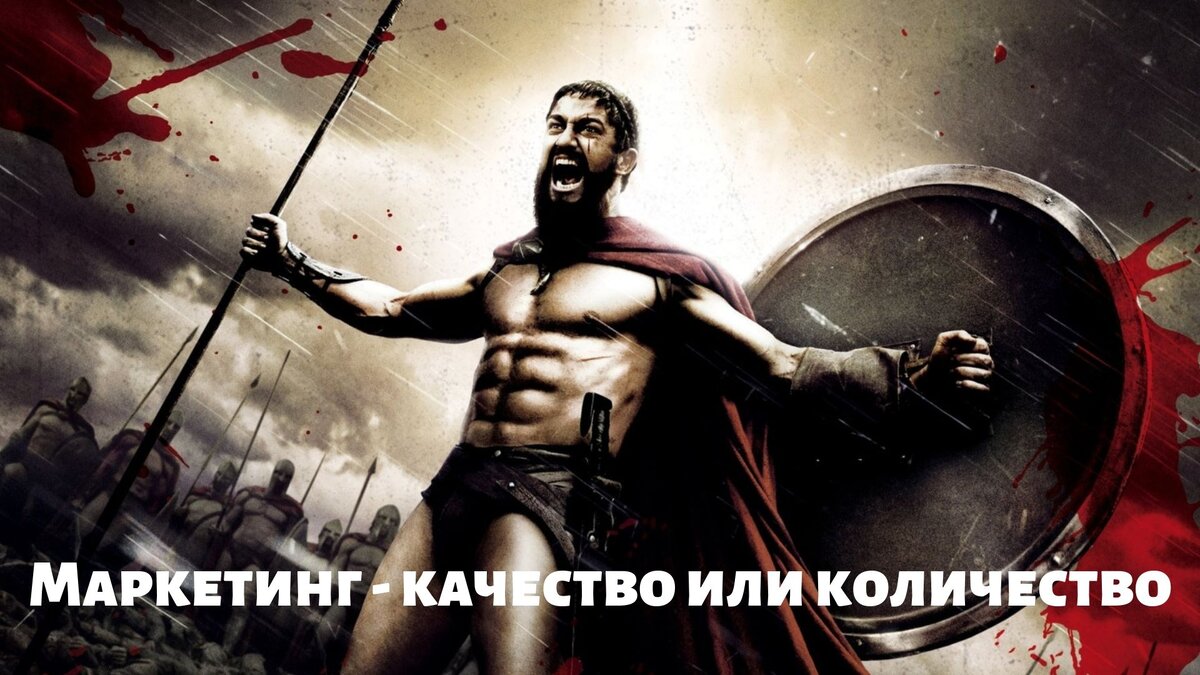 Маркетинг - качество или количество?