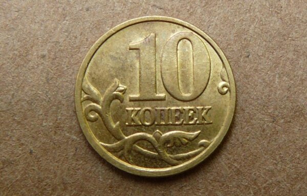 Ценнейшая монета 10 копеек, которую можно получить на сдачу