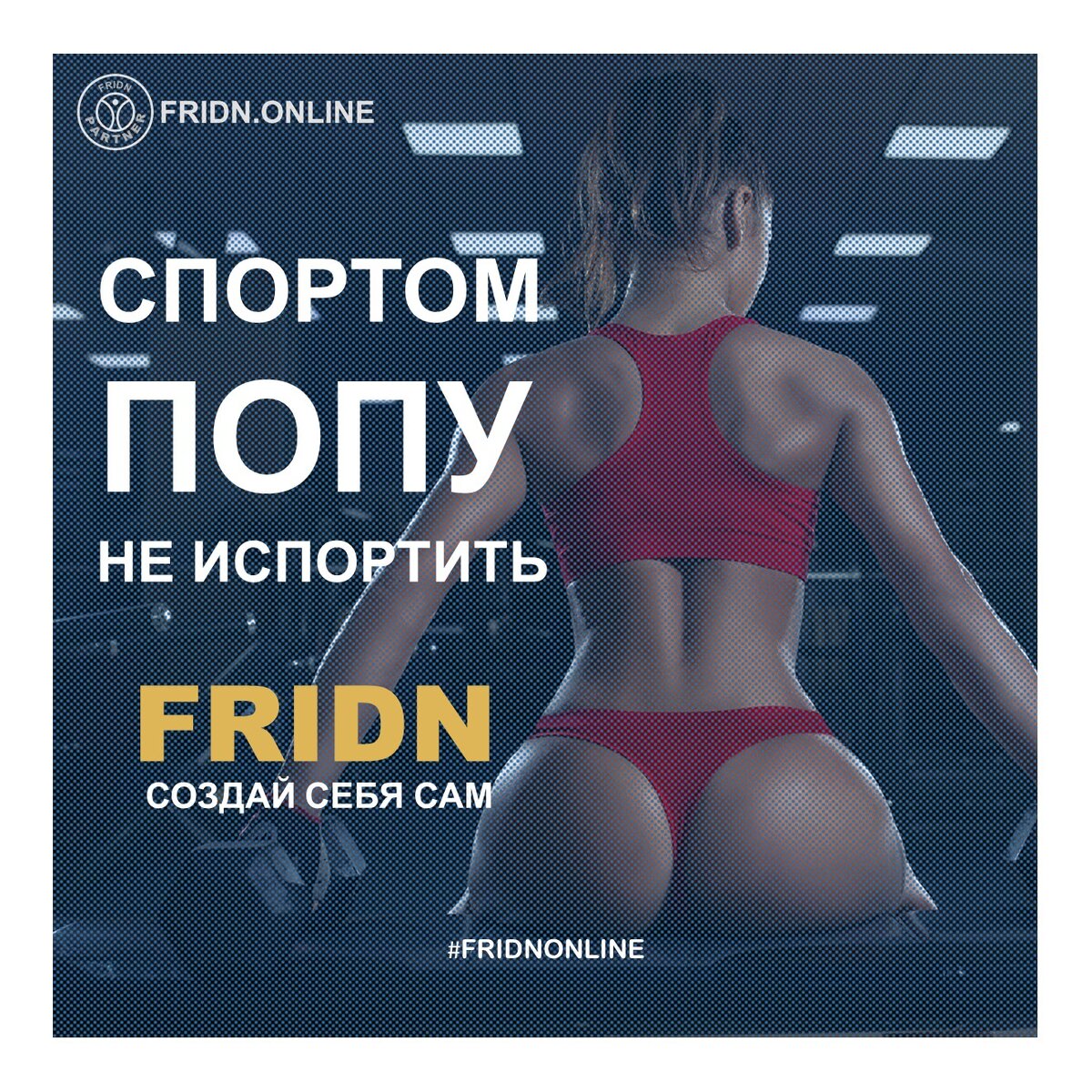 Fridn - создай себя сам