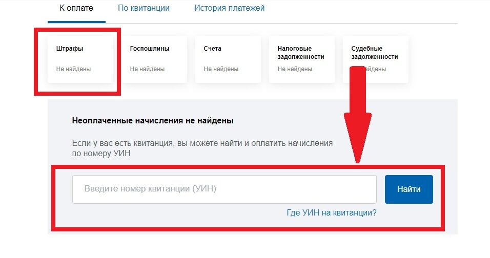 Уин госуслуги где найти. Оплата через госуслуги по УИН. Номер УИН госуслуги. Оплата по УИН тинькофф. Штраф на госуслугах.