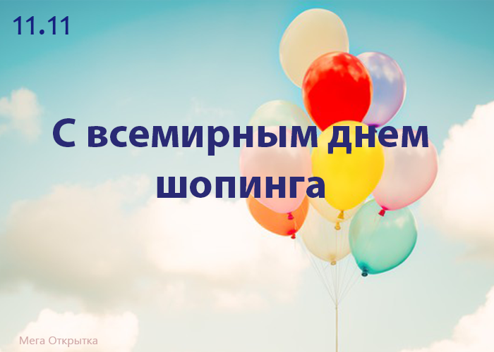 Открытка на День шопинга