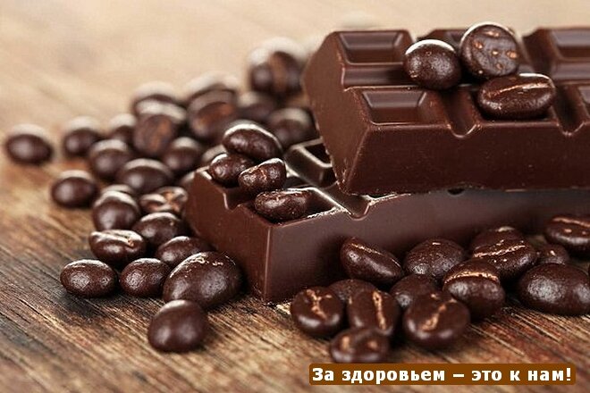 Черный шоколад полезен