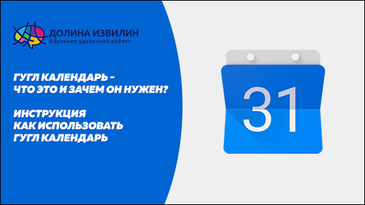 Источник: https://dolinaizvilin.ru/samorazvitie/gugl-kalendar-chto-eto-i-zachem-on-nuzhen-instruktsiya-po-ispolzovaniyu-google-calendar