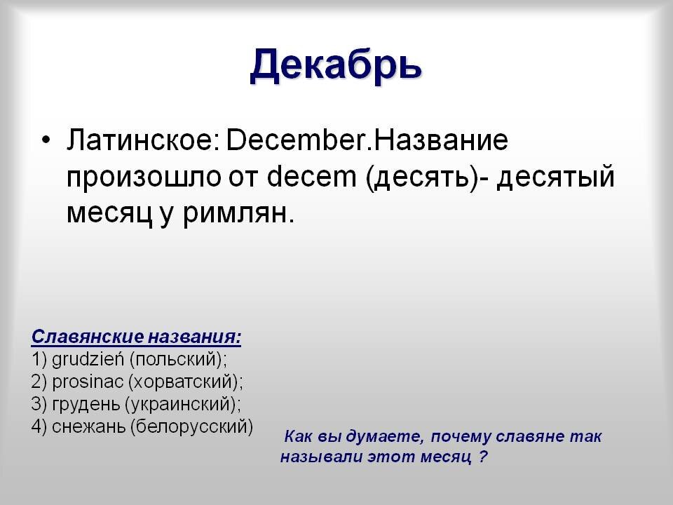 Декабрь название. Происхождение названий месяцев. Происхождение месяца декабрь. Этимология названий месяцев. Почему декабрь так называется.