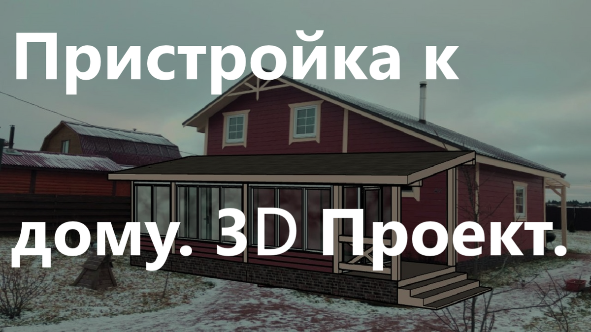 Пристройка к дому. 3D Проект. Видео. | Иван Михайлович | Дзен