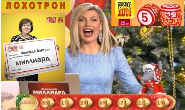 Русское лото лохотрон или нет? 