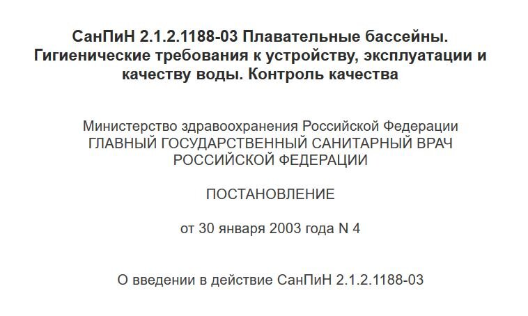 Для бассейнов установлены СанПины. СЭС закрывает бассейн, если они не соблюдаются