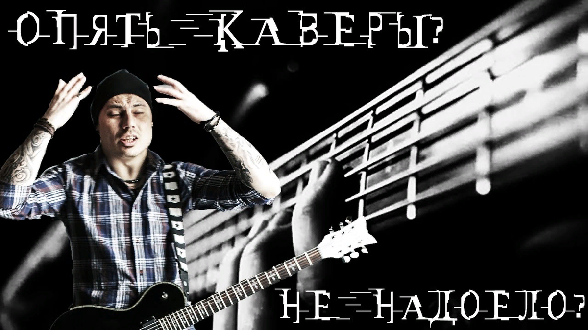 Песни каверы новинки. Кавер обложка. Кавер версия. Обложка для кавера. Кавеолы.