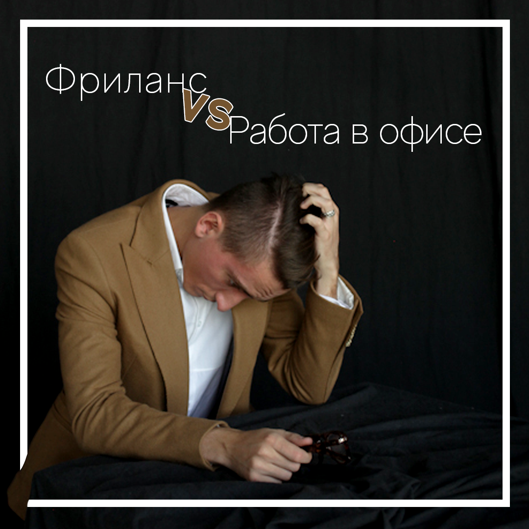 Фриланс vs Работа в офисе