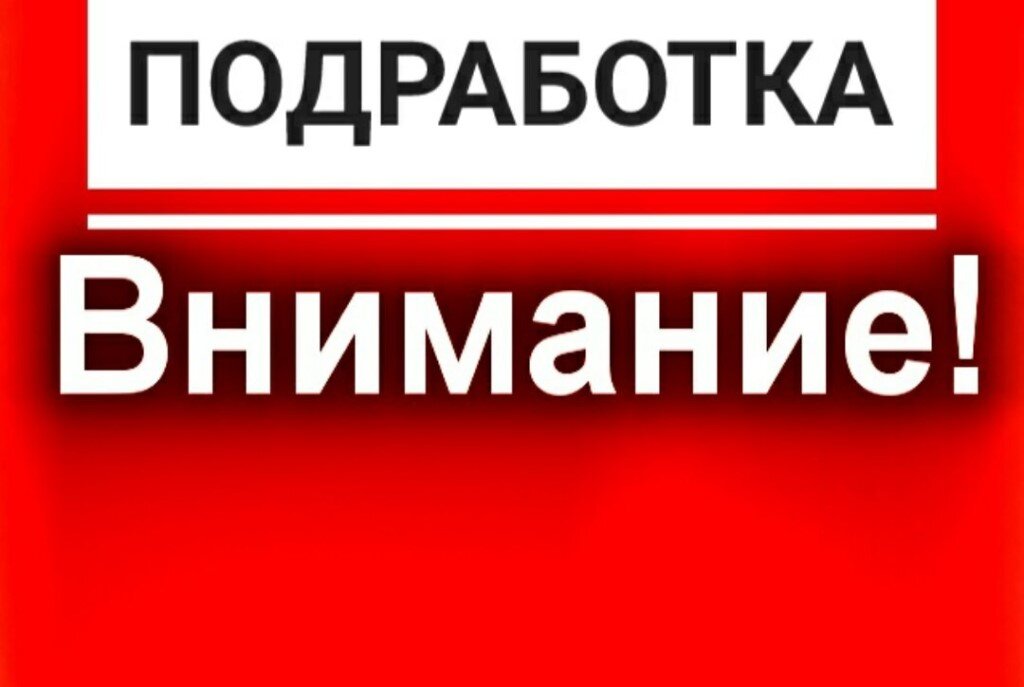 Подработка 6 часов. Подработка. Работа подработка. Внимание подработка. Подработка надпись.