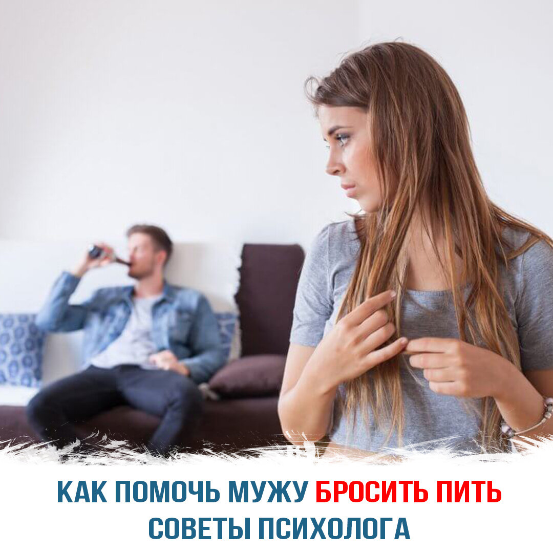 Как помочь мужу бросить пить - советы психолога