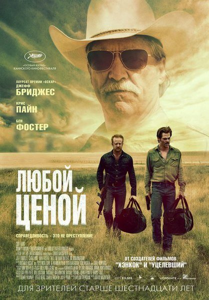 Постер фильма «Любой ценой»