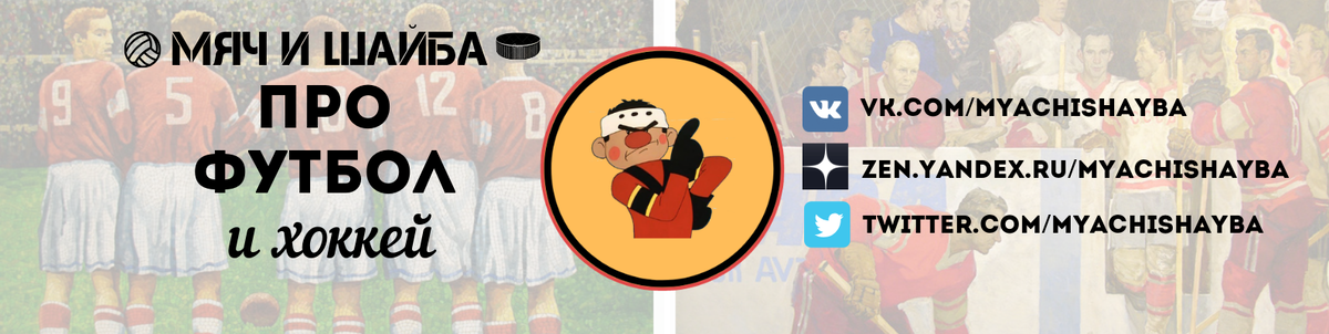 Мяч и Шайба