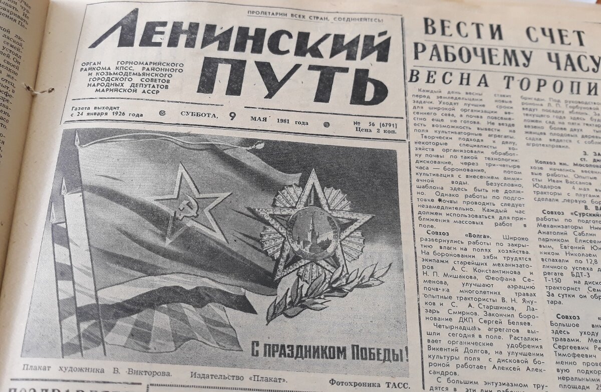 Первая полоса газеты «Ленинский путь» от 9 мая 1981 года.