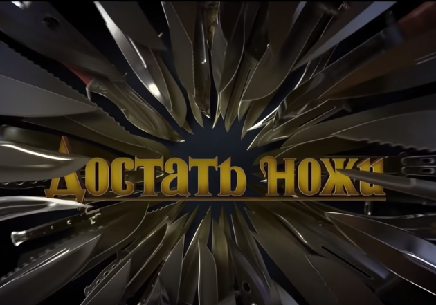Достать ножи фильм
