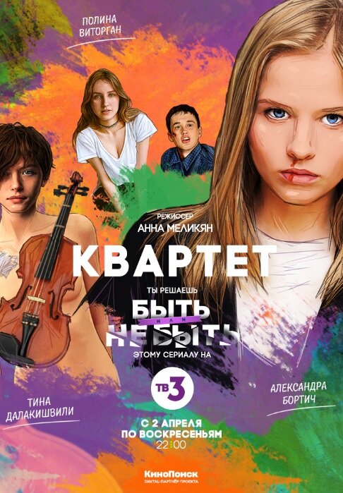 Постер к сериалу Квартет