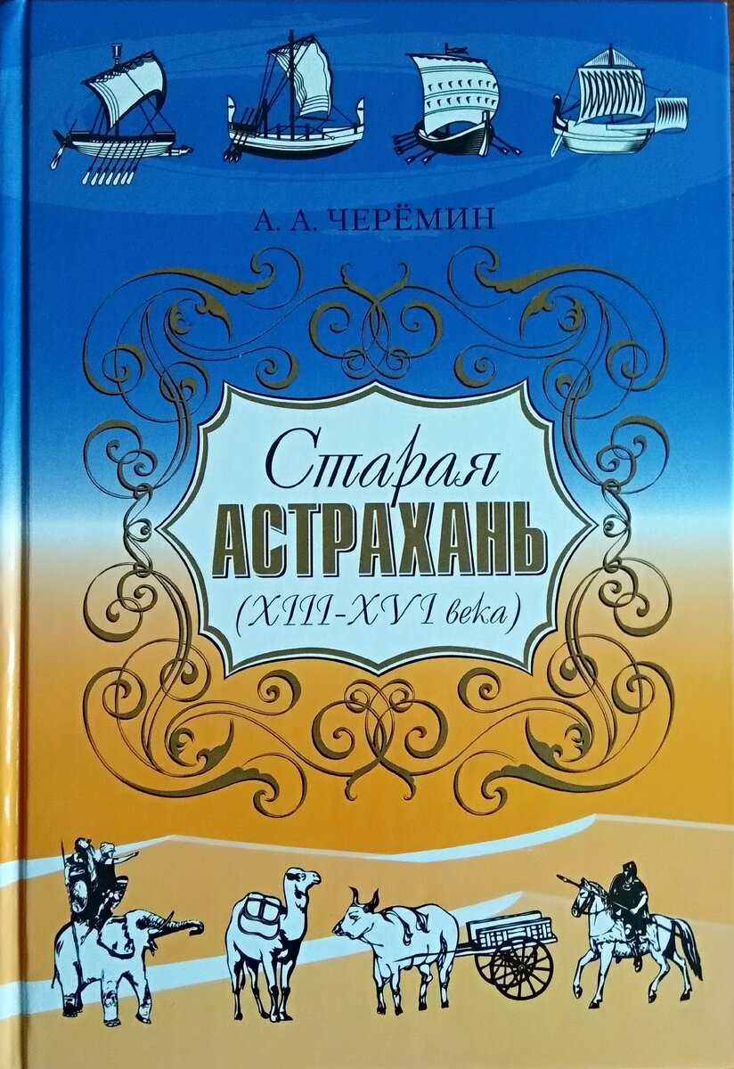 Монография "Старая Астрахань (13-16 века)", автор историк, писатель, профессор Черёмин Александр Александрович. 