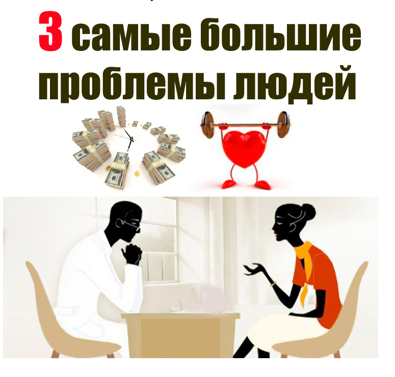 Проблемы людей