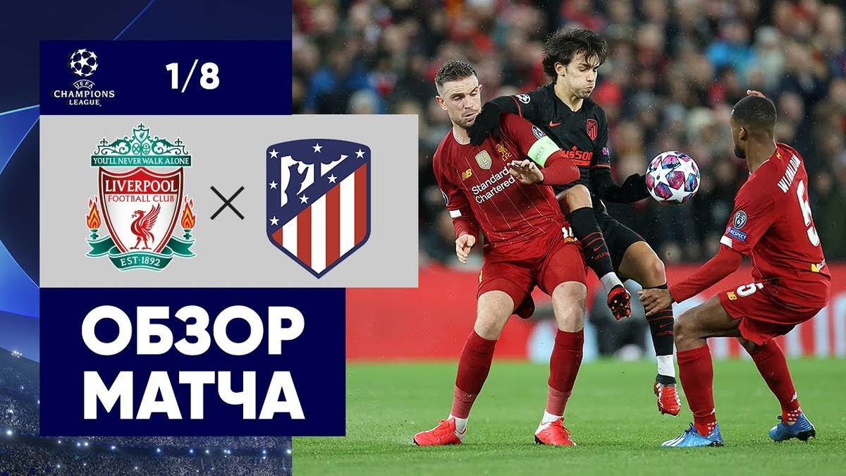 Обзор матча