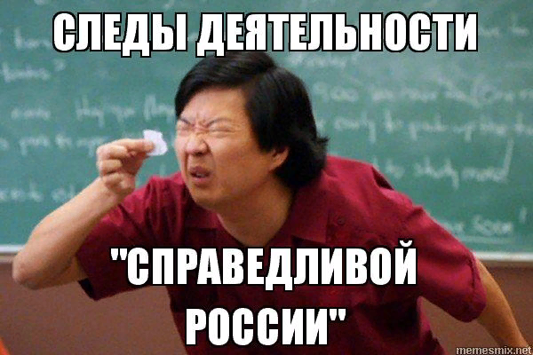 https://yandex.ru/images/search?text=справедливая%20россия%20мемы&lr=20676&pos=4&img_url=http%3A%2F%2Fmemesmix.net%2Fmedia%2Fcreated%2Fsf8z0f.jpg&rpt=simage
