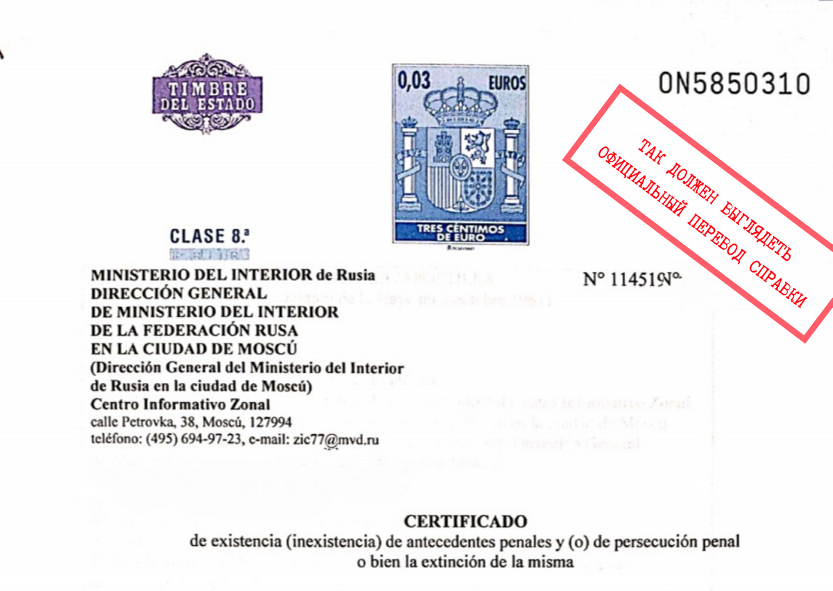 Официальный перевод справки о несудимости должен выглядеть таким образом