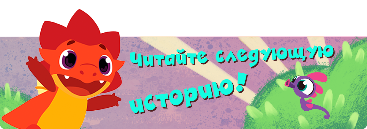 Дракоша Тоши и его друзья