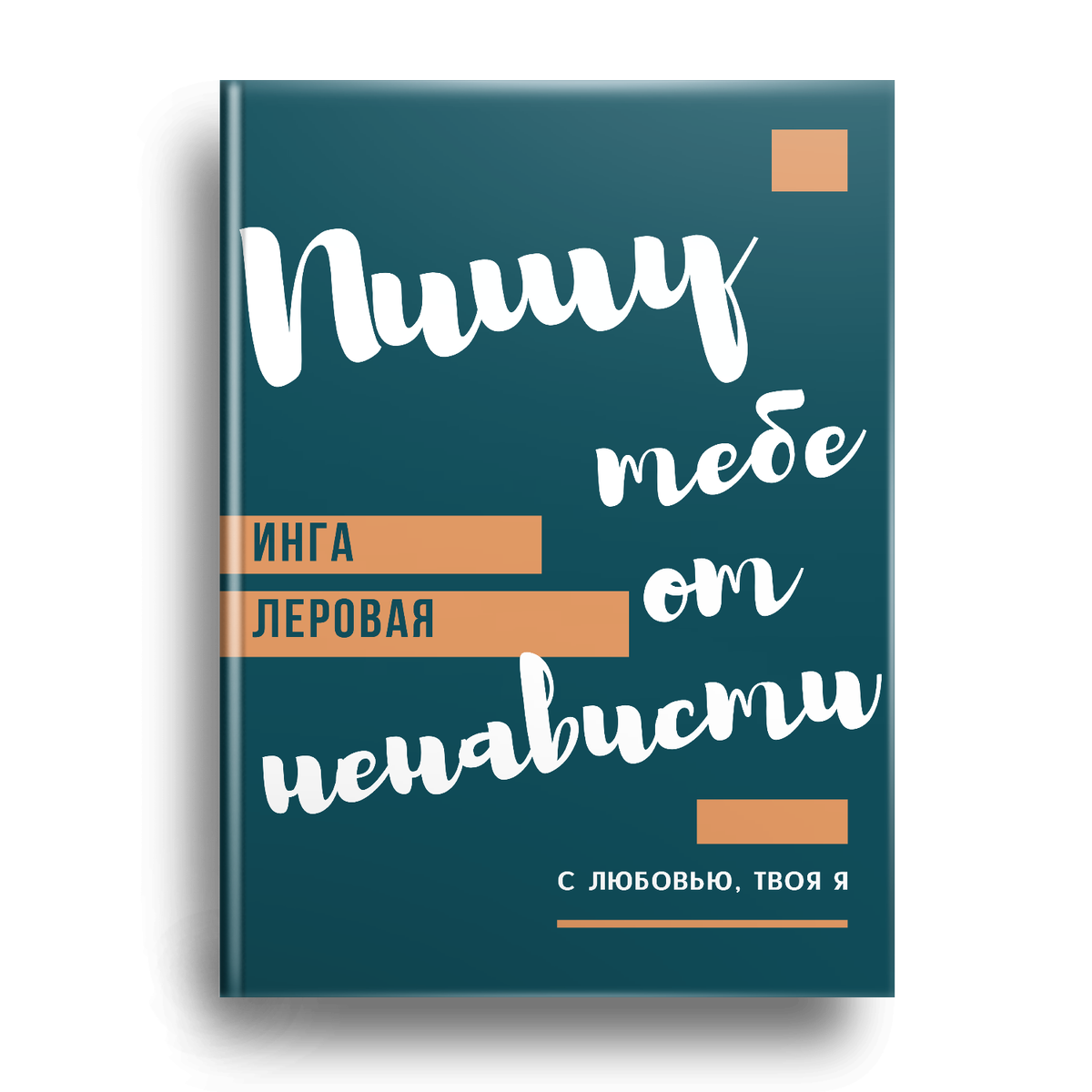 С любовью о ненависти