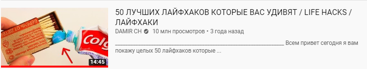 10 миллионов просмотров. Наверное, стоящие лайфхаки, да?... эх. 