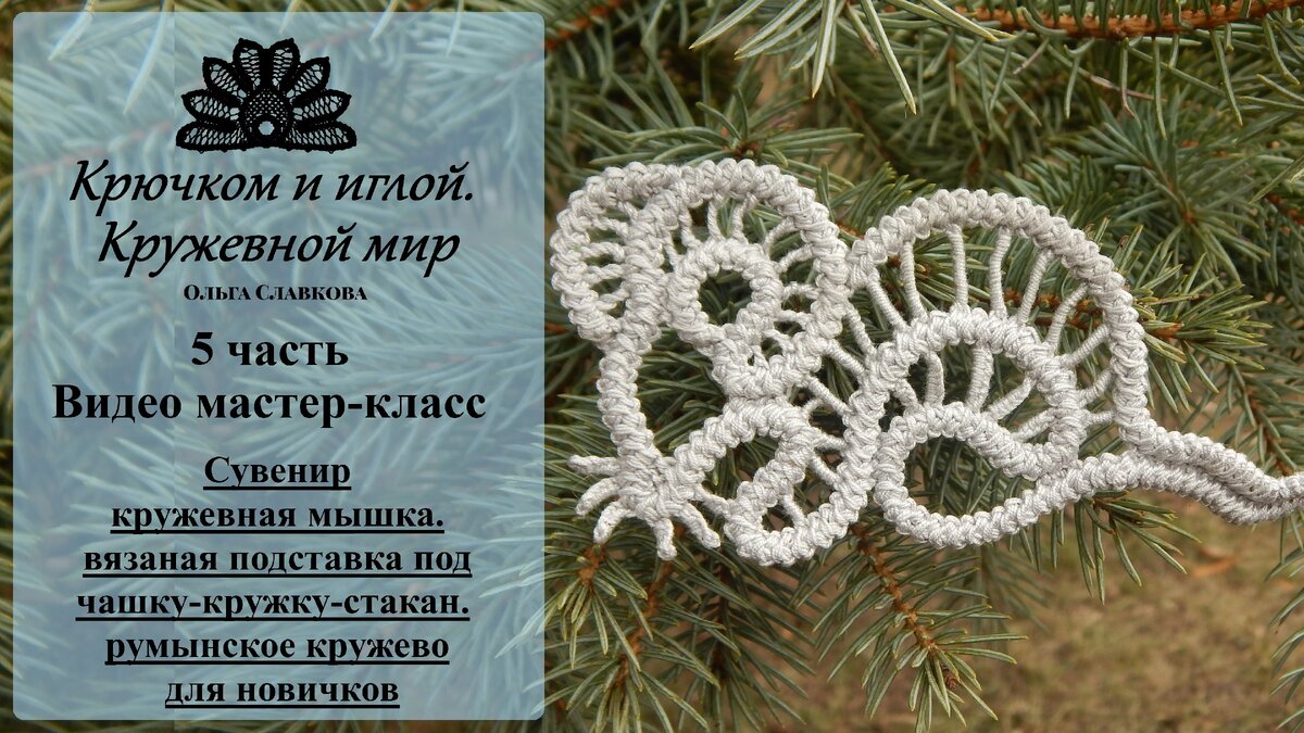 оригинальный сувенир "мышка" в технике румынское кружево. вязаная подставка под чашку-кружку-стакан.