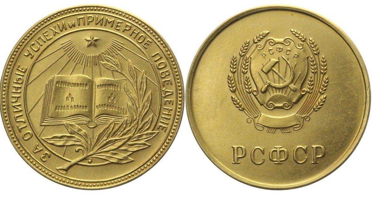Золотая школьная медаль РСФСР сталинского образца