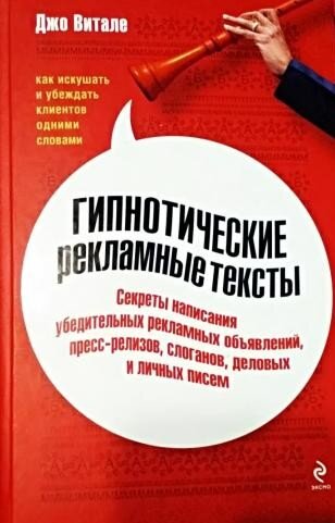 Джо Витале «Гипнотические рекламные тексты»