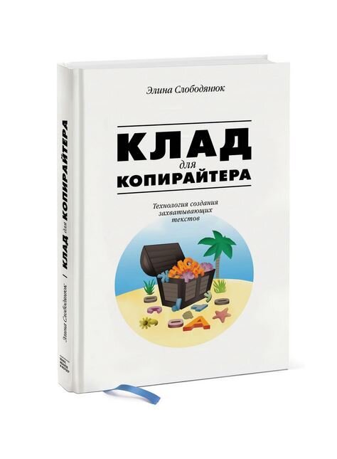 Клад для копирайтера