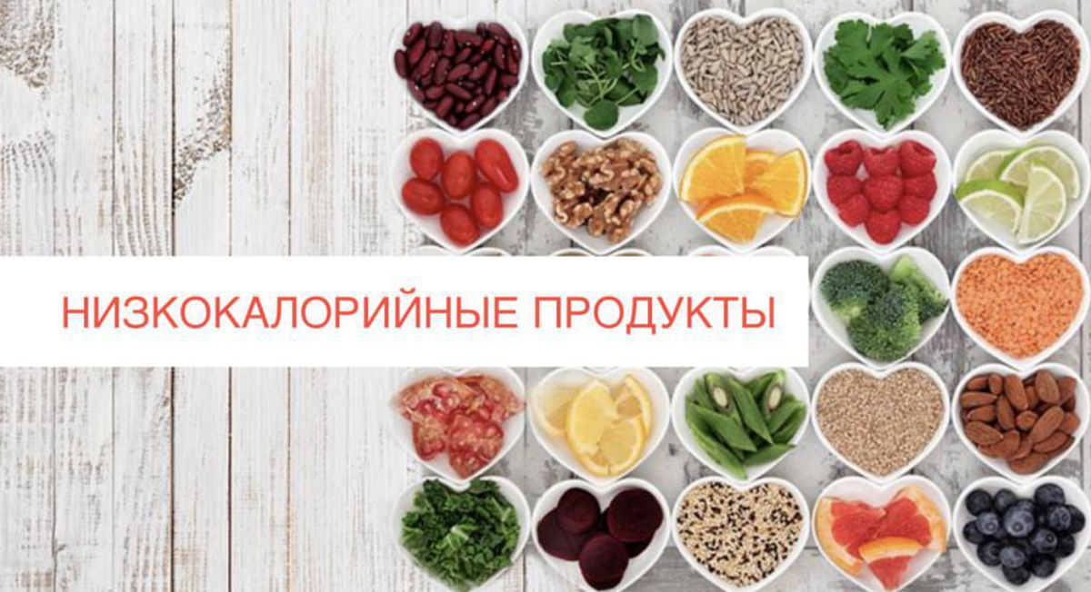 Низкокалорийные продукты