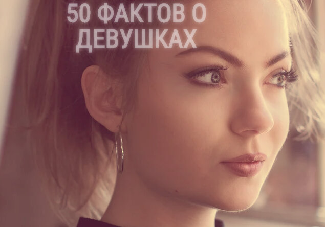50 ФАКТОВ О ДЕВУШКАХ